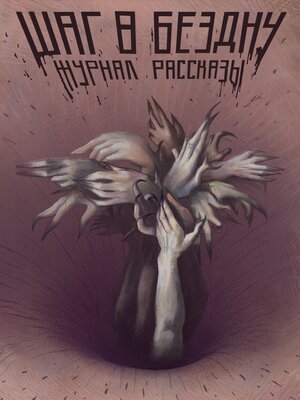 cover image of Журнал «Рассказы». Шаг в бездну